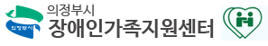 의정부시장애인가족지원센터